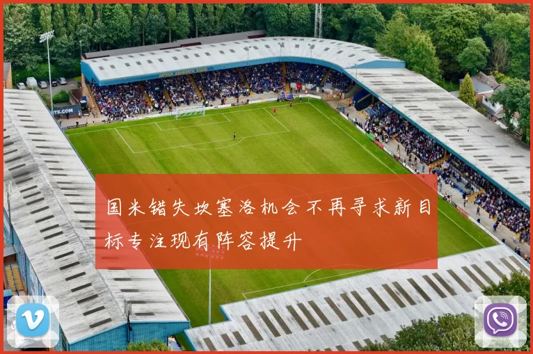 国米错失坎塞洛机会不再寻求新目标专注现有阵容提升