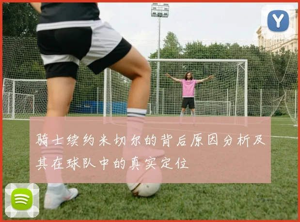 骑士续约米切尔的背后原因分析及其在球队中的真实定位