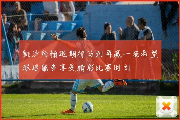 凯沙约翰逊期待马刺再赢一场希望球迷能多享受精彩比赛时刻