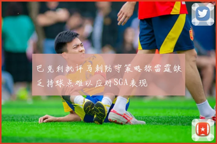 巴克利批评马刺防守策略称雷霆缺乏持球点难以应对SGA表现