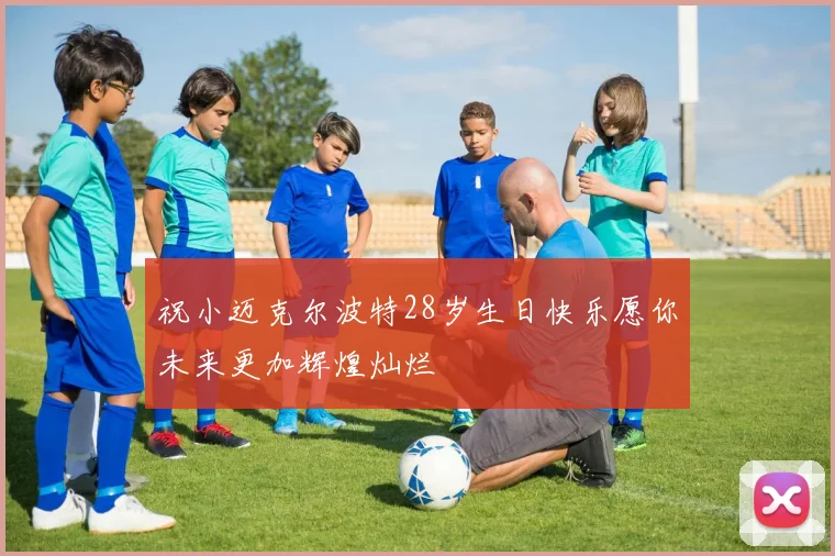 祝小迈克尔波特28岁生日快乐愿你未来更加辉煌灿烂
