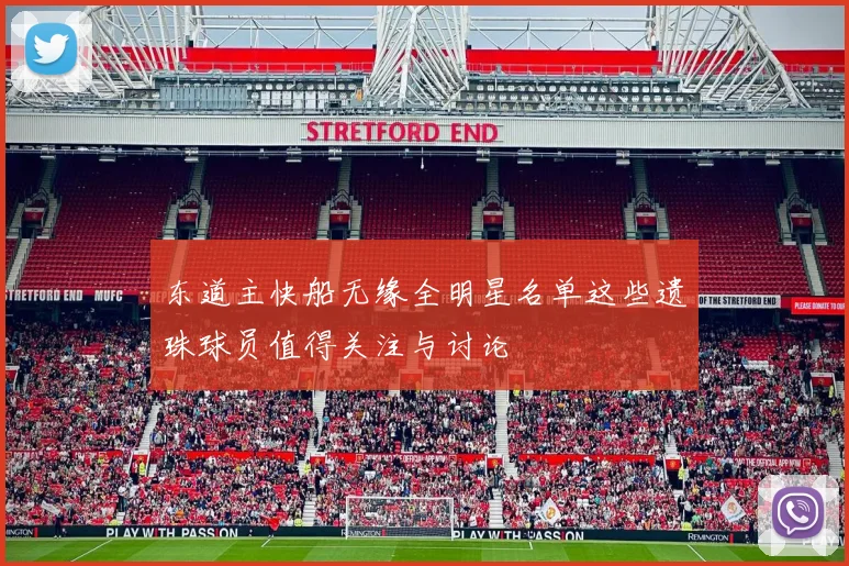 东道主快船无缘全明星名单这些遗珠球员值得关注与讨论