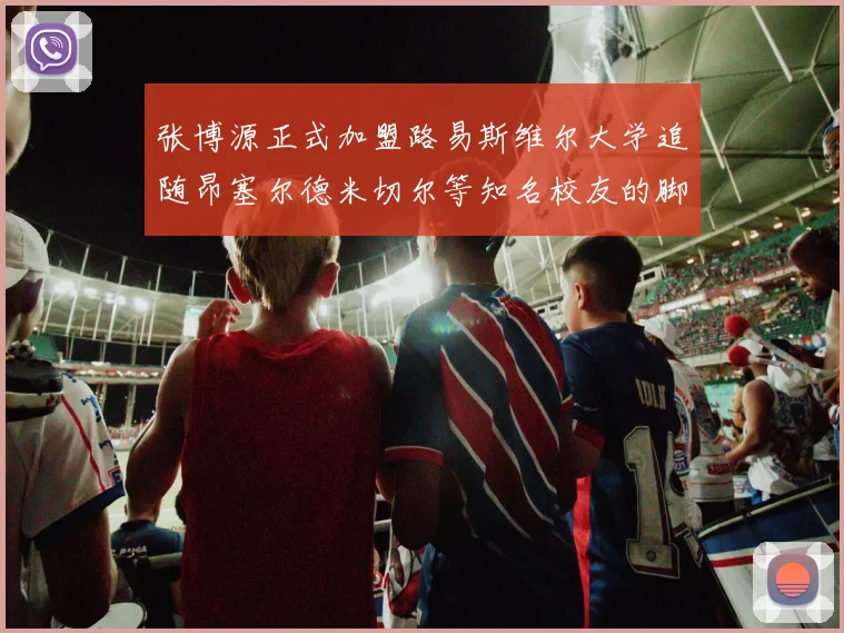 张博源正式加盟路易斯维尔大学追随昂塞尔德米切尔等知名校友的脚步